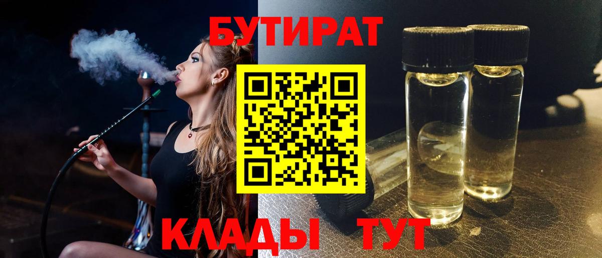 Бутират  Бутират BDO 33%  Вход с VPN  Чусовой 