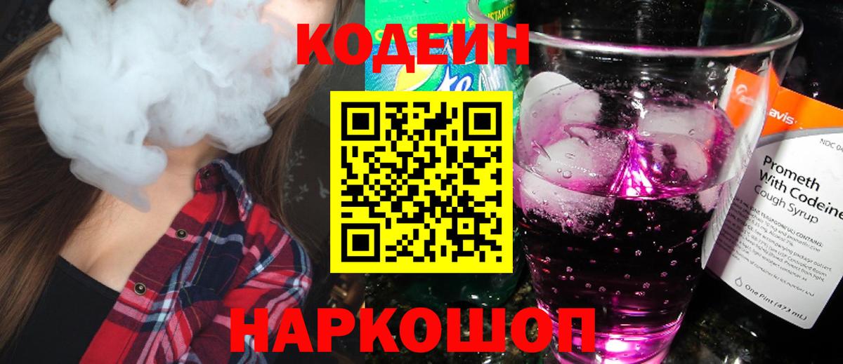 Кодеин Purple Drank  Вход с VPN  Чусовой  Кодеин Purple Drank 
